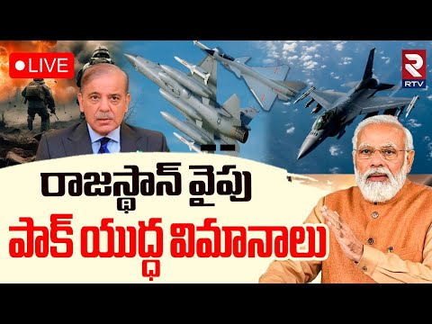 India Pak War Latest Updates🔴LIVE:రాజస్థాన్‌ వైపు పాక్‌ యుద్ధ విమానాలు | High Tension In Border| RTV