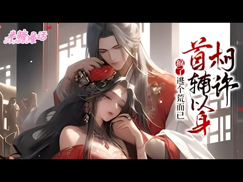 【ENG】《疯了逃个荒而已，首辅以身相许》开局穿越就逃荒，原身抛夫弃子，谁承想残疾相公竟是书中男主，最后不仅没死，还混成内阁首辅，这次她一定要牢牢抱住大腿#小说 #古风 #穿越 #漫画解说 #半糖漫画