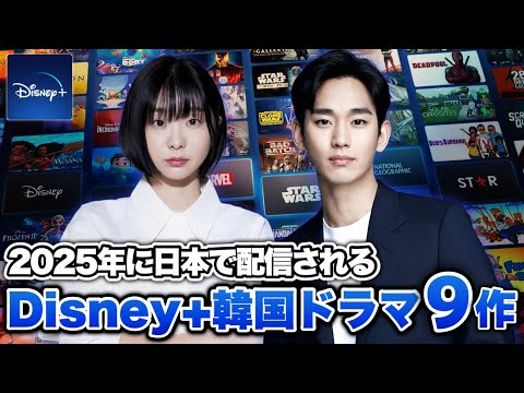 【最新】2025年に配信されるDisney+韓国ドラマ9作🐭【ディズニーコンテンツショーケース2024】